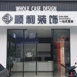铜川市耀州顺利装修公司